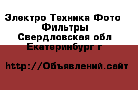 Электро-Техника Фото - Фильтры. Свердловская обл.,Екатеринбург г.